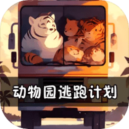 动物园逃跑计划游戏