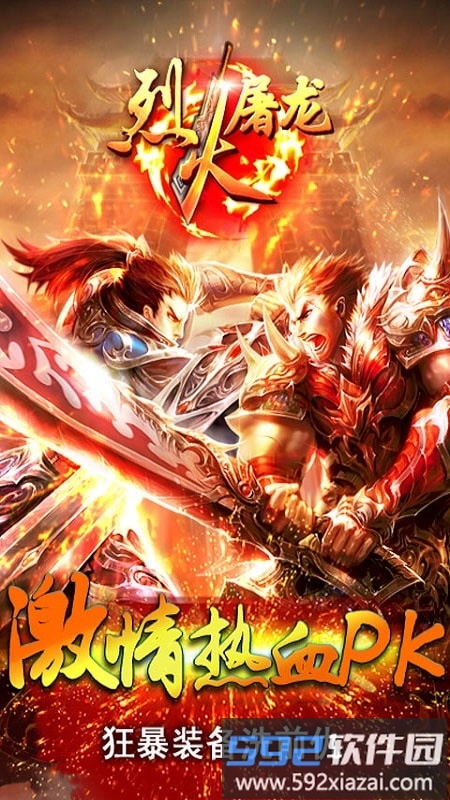 烈火屠龙移动版截图1