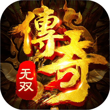 传奇无双内购破解版