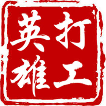 打工英雄传无限金币版