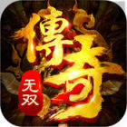 传奇无双手游草鞋版