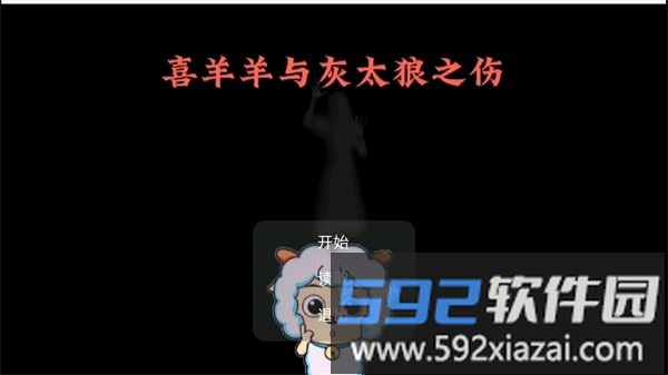 喜羊羊与灰太狼之伤游戏截图1