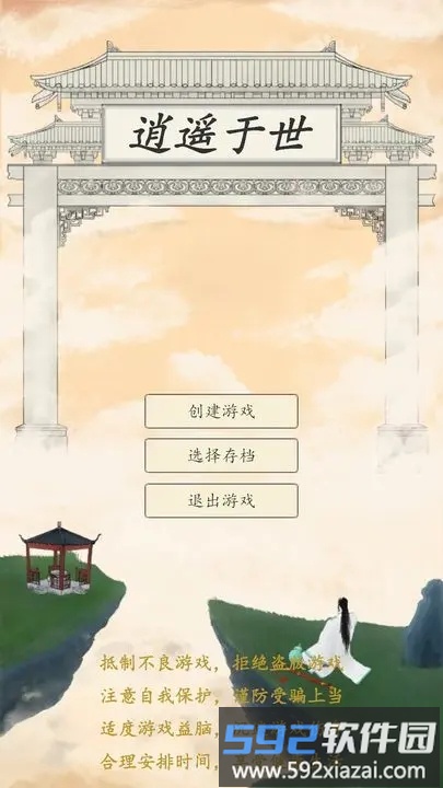 逍遥于世游戏截图2