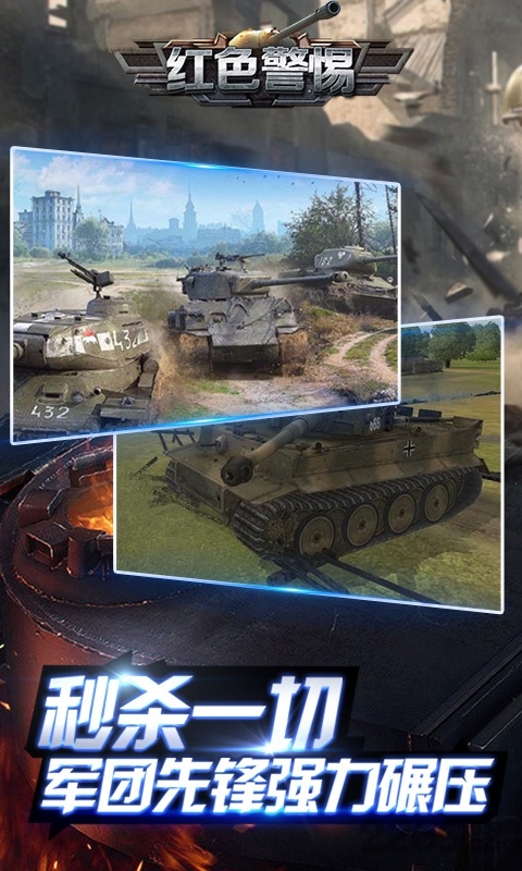 红色警惕破解版