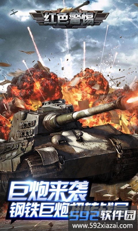 红色警惕破解版截图1