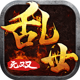 乱世无双ol最新版