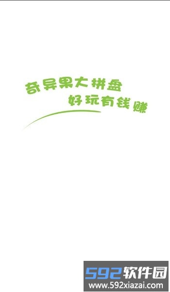 奇异果大拼盘最新版截图2