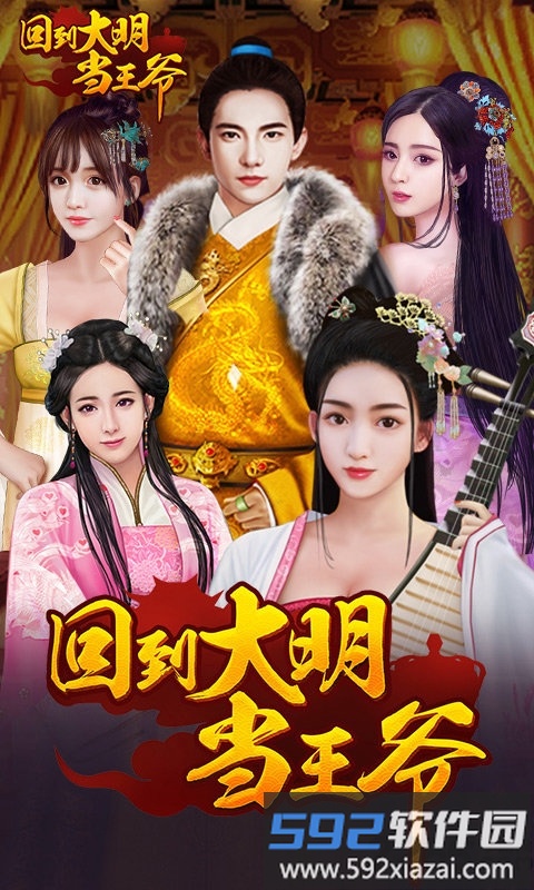 回到大明当王爷手游截图1