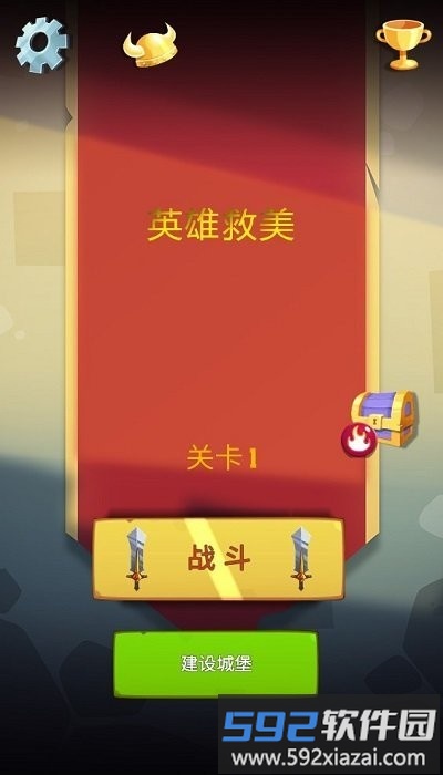 英雄救美手机版截图1