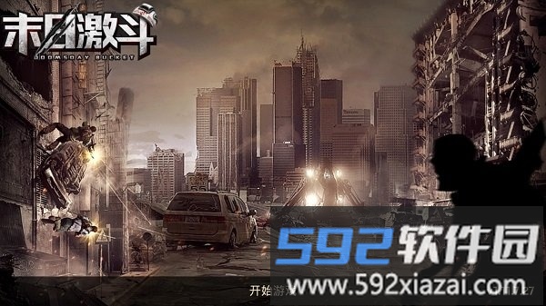 末日激斗手机版截图1