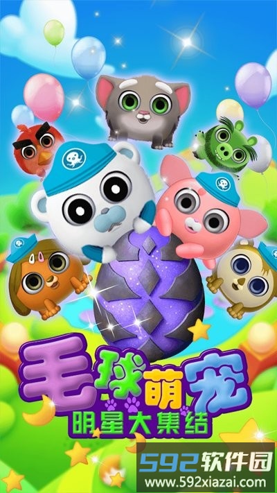 毛球萌宠明星大集结游戏截图3