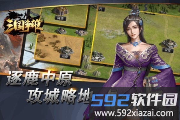 三国争雄手游截图2