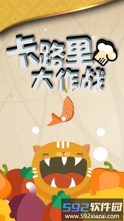 卡路里大作战内购破解版截图1