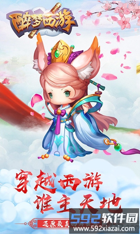 醉梦西游百度版截图1