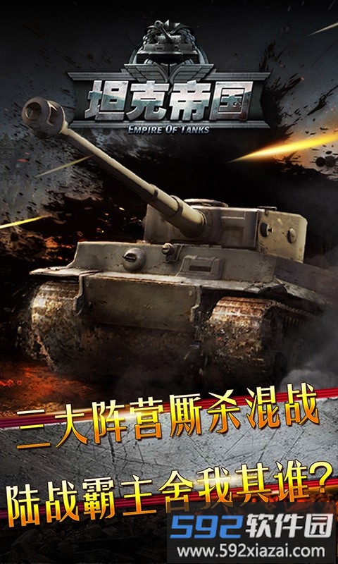 坦克帝国最新版截图3