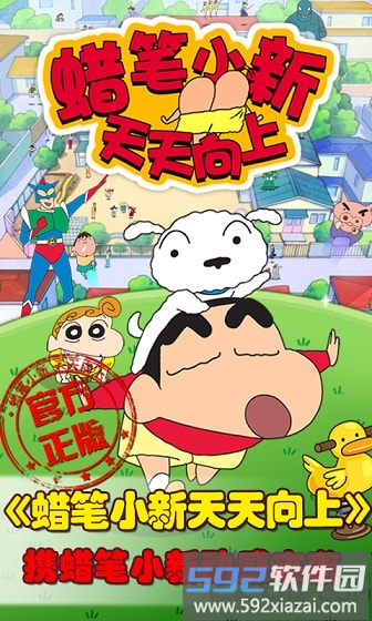 蜡笔小新天天向上最新版