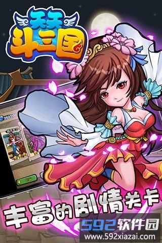 天天斗三国手游