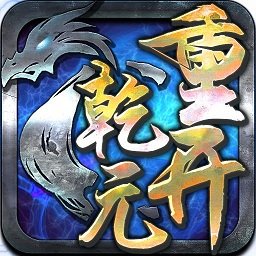 重开乾元变态版