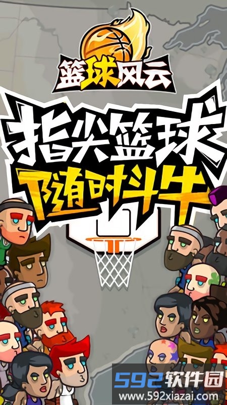 篮球风云内购破解版截图1