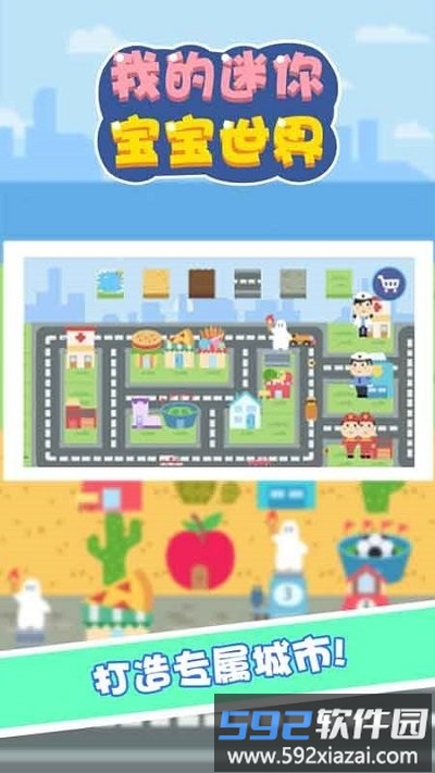 我的迷你宝宝世界游戏截图1