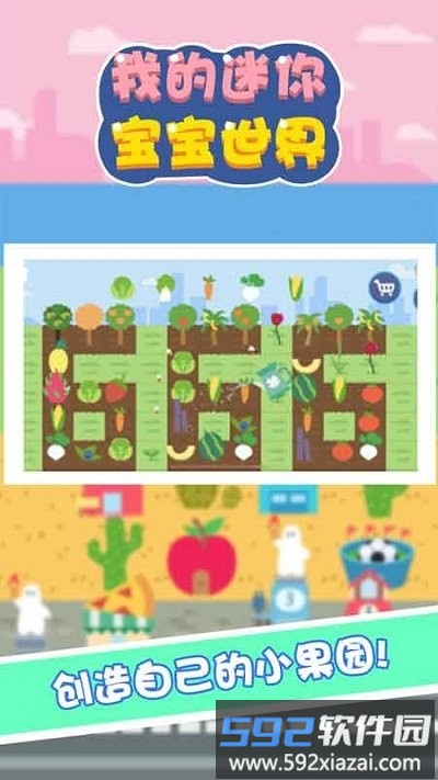 我的迷你宝宝世界游戏截图4