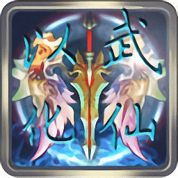 以武化仙手游官方版