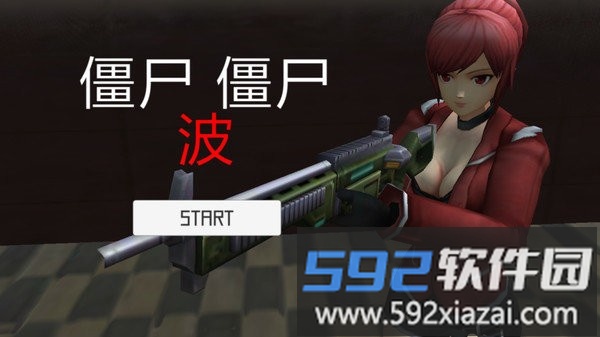 生存射击战游戏