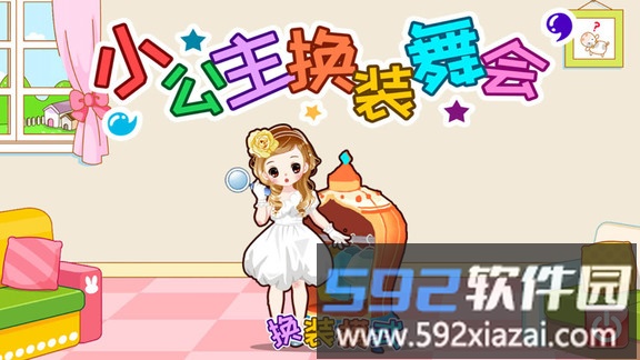 小公主换装舞会游戏截图4