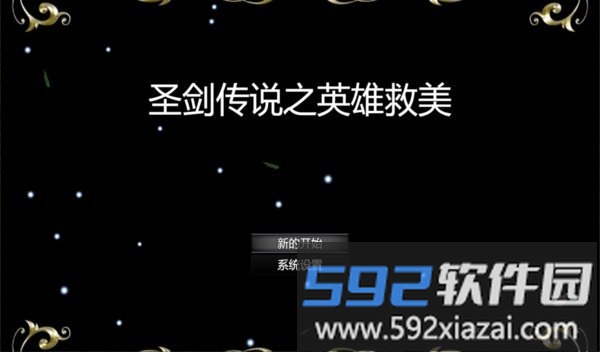 圣剑传说之英雄救美游戏截图1