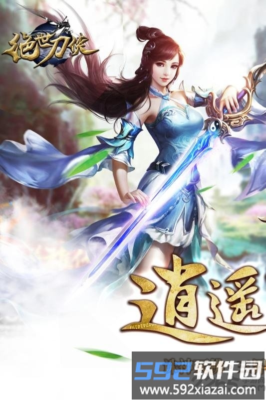 绝世刀侠官方唯一正版手游截图1