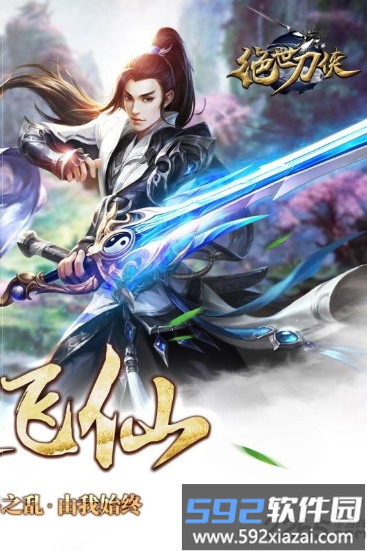 绝世刀侠官方唯一正版手游截图2