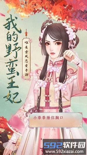 我的野蛮王妃游戏截图4