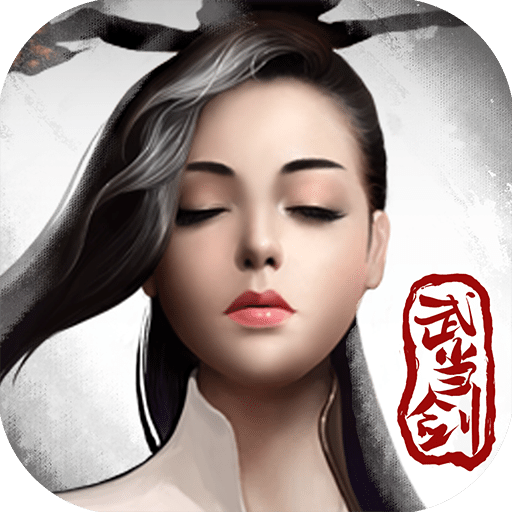 武当剑手游九游版