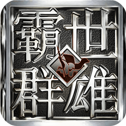 4399霸世群雄手游