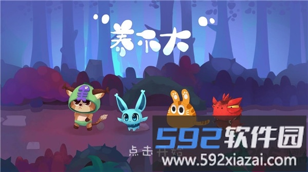 养不大手游官方版截图2