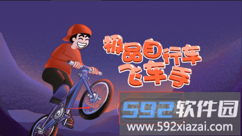 极品自行车飞车手