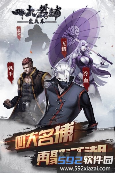 四大名捕震关东官方版截图1