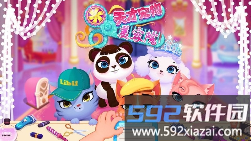 天才宠物美容院游戏破解版截图2