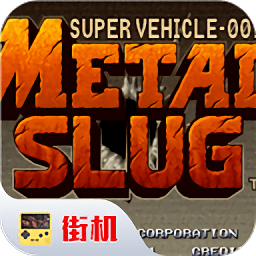 合金弹头ol手游版