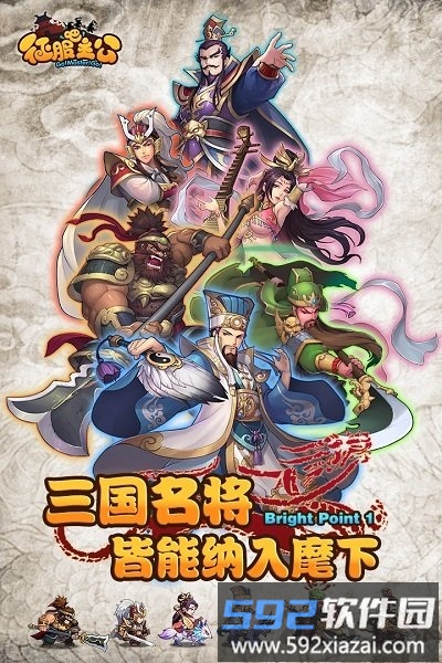 征服吧主公手游破解版截图1