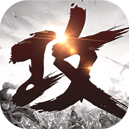 攻城掠地手游360版