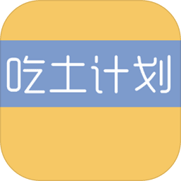吃土计划游戏