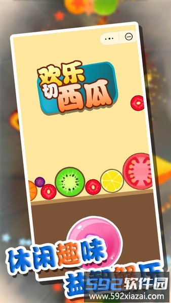 欢乐切西瓜游戏截图2