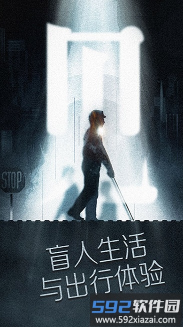 盲人模拟器游戏截图5