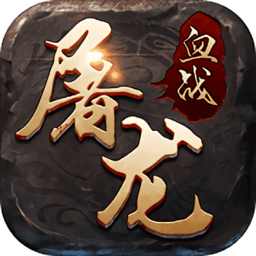 团玩血战屠龙游戏