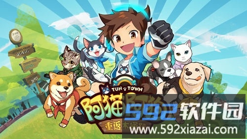 阿猫阿狗重返木桶镇游戏截图2