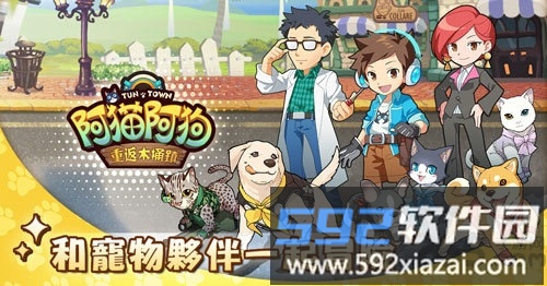 阿猫阿狗重返木桶镇游戏截图3