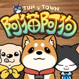 阿猫阿狗重返木桶镇游戏