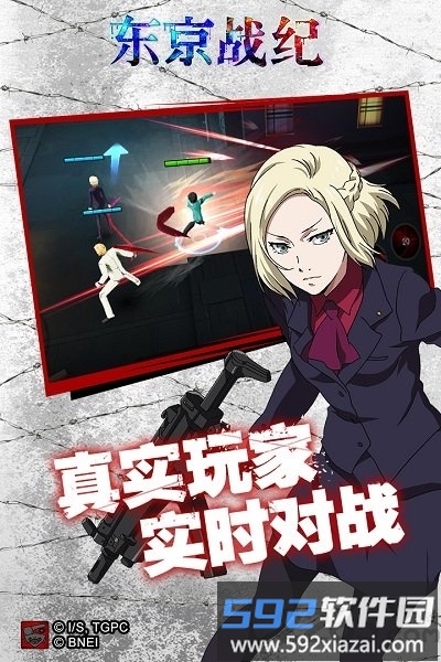 360版东京战纪游戏