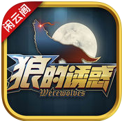 狼的诱惑手机游戏